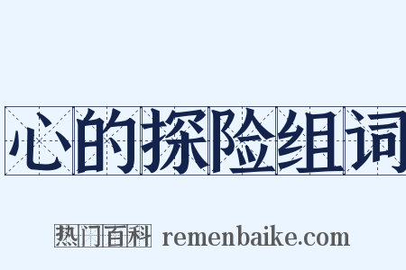 心的探险组词是什么意思的图片